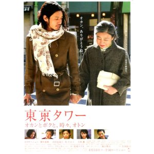 画像: 東京タワーオカンとボクと、時々、オトン(タイプ別2種あり)