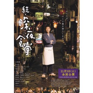 画像: 続・深夜食堂