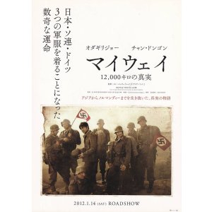 画像: マイウェイ12,000キロの真実(タイプ別2種あり)
