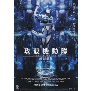 画像: 攻殻機動隊　新劇場版