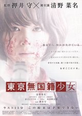 画像: 東京無国籍少女