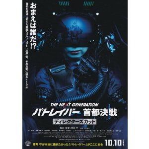 画像: パトレイバー首都決戦ディレクターズカット