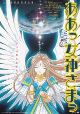 画像: ああっ女神さまっ
