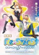 画像: Re:STARS未来へ繋ぐ2つのきらぼし