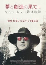 画像: 夢と創造の果てにジョン・レノン最後の詩