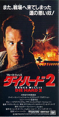 画像2: ダイ・ハード２(半券)