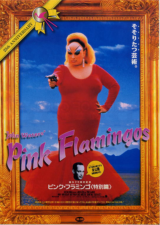 画像1: ピンク・フラミンゴ(98年公開版)