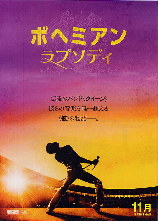 ボヘミアン・ラプソディ(タイプ別2種あり) - 映画チラシのデビッドさん