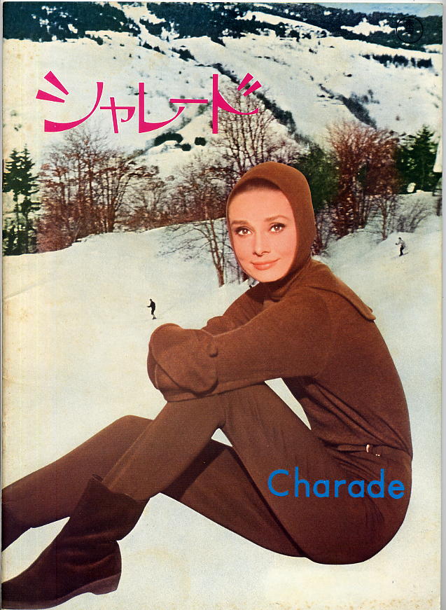シャレード(68年公開版パンフ) - 映画チラシのデビッドさん