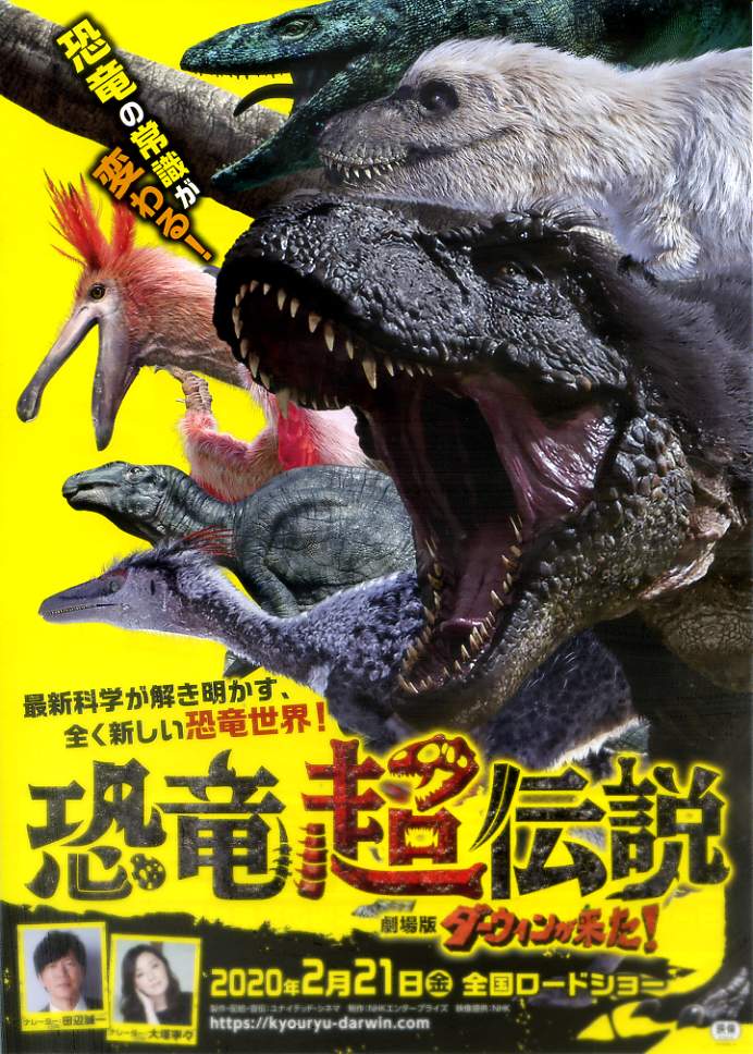画像1: 恐竜超伝説 劇場版ダーウィンが来た！