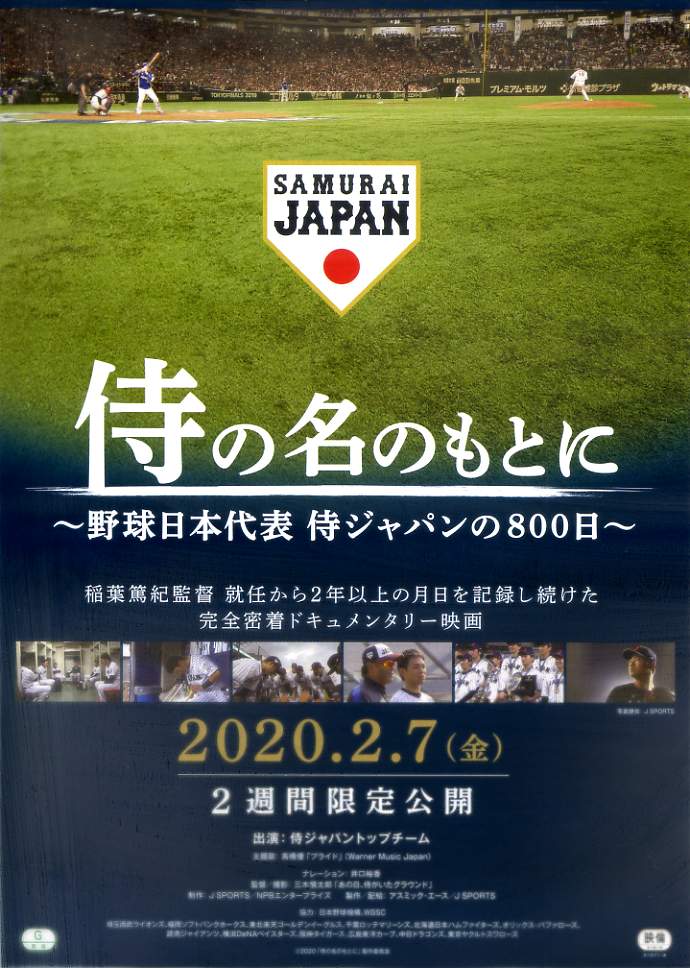 画像1: 侍の名のもとに 野球日本代表 侍ジャパンの800日
