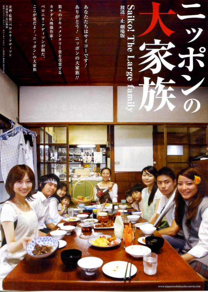 画像1: ニッポンの大家族Saiko! The Large family放送禁止 劇場版