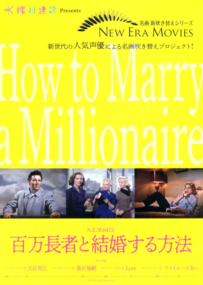 画像1: 百万長者と結婚する方法(20年公開版)