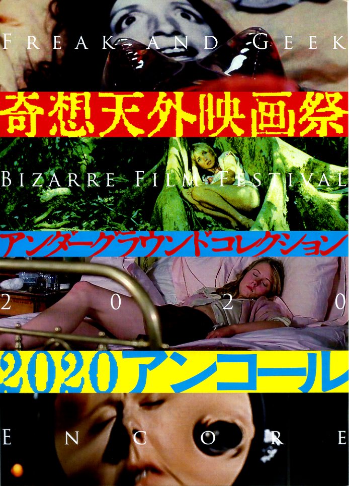 画像1: 奇想天外映画祭vol.2アンコール(20年公開版)