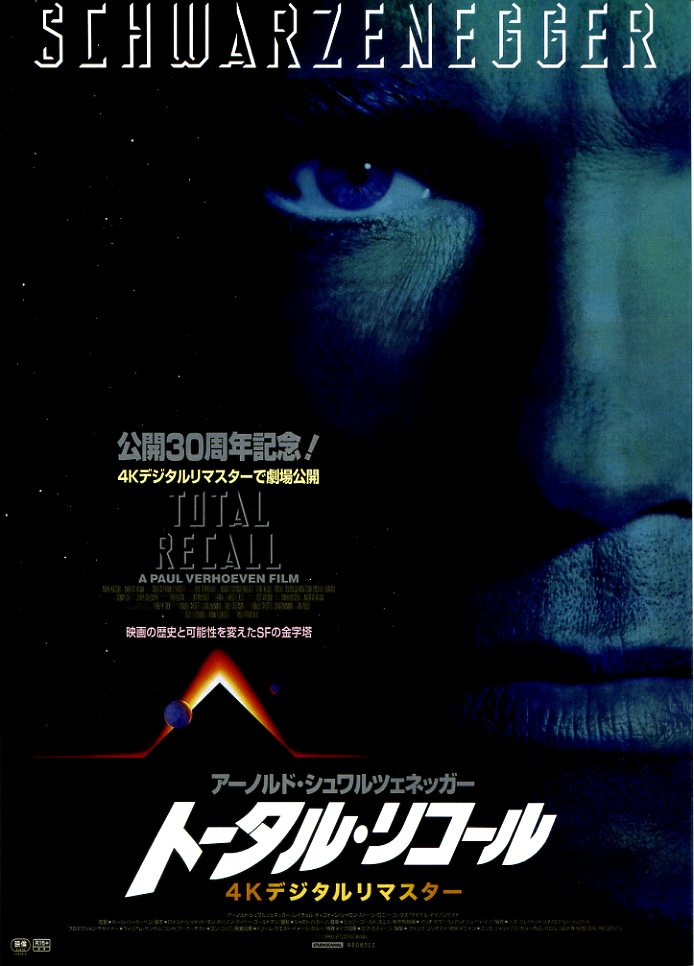 画像1: トータル・リコール(20年公開版)