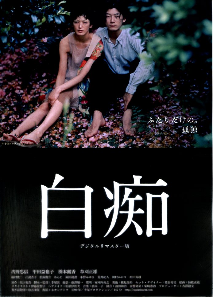 画像1: 白痴(20年公開版)