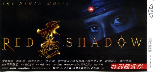 画像1: RED SHADOW赤影(半券)