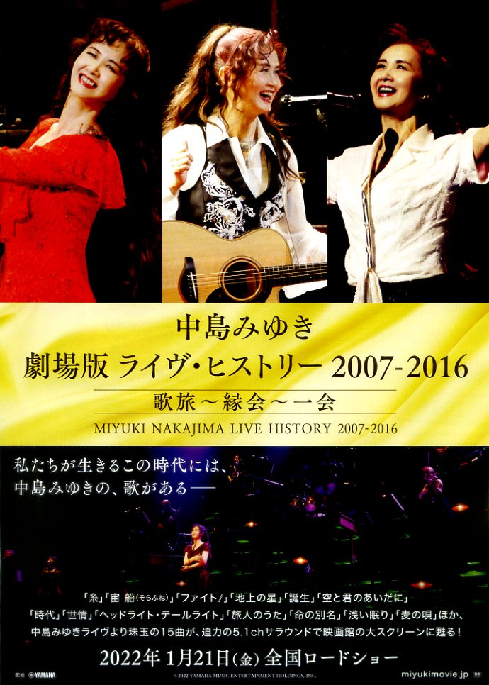 画像1: 中島みゆき劇場版ライヴ・ヒストリー2007ー2016