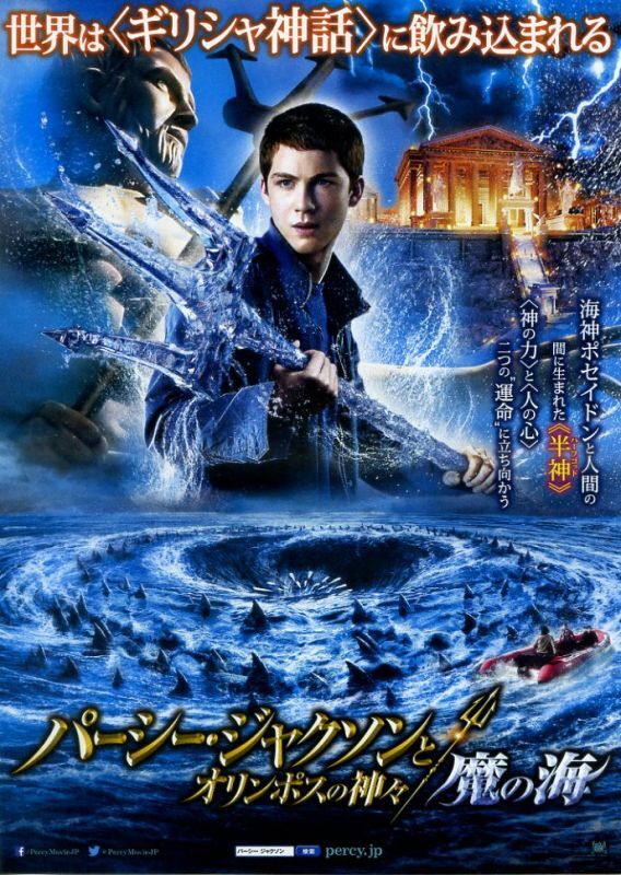 画像1: パーシー・ジャクソンとオリンポスの神々　魔の海