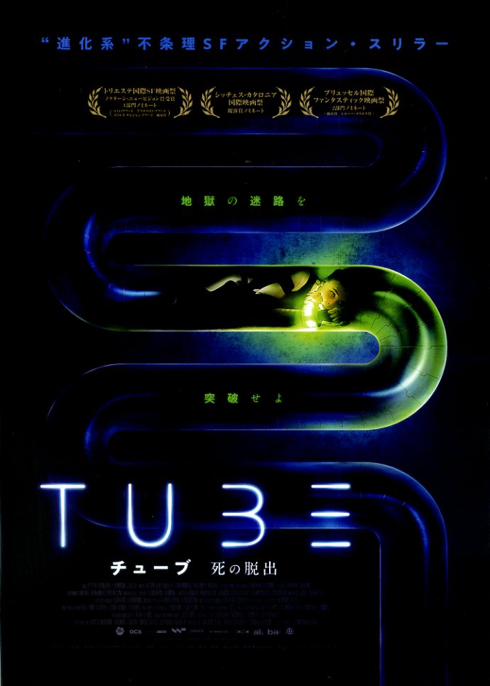 画像1: TUBEチューブ死の脱出