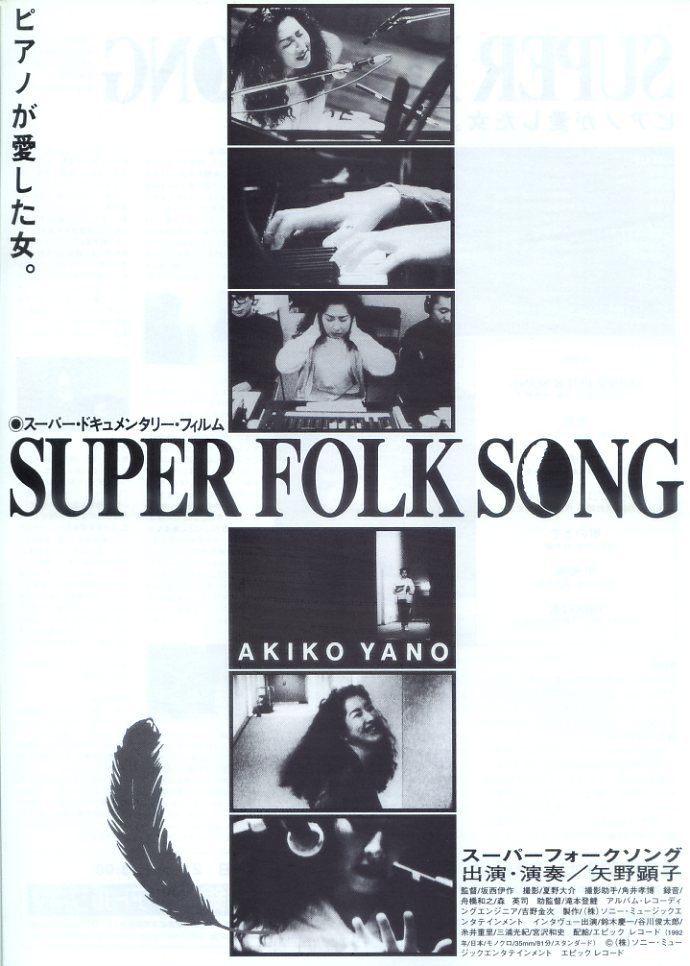 画像1: ＳＵＰＥＲ　ＦＯＬＫ　ＳＯＮＧピアノが愛した女。