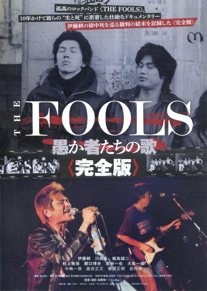 画像1: THE FOOLS愚か者たちの歌 完全版