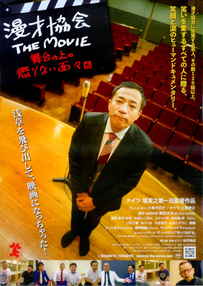 画像1: 漫才協会THE MOVIE舞台の上の懲りない面々