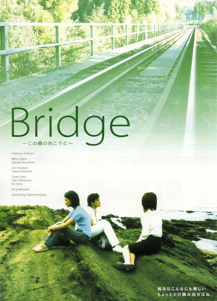 画像1: Ｂｒｉｄｇｅこの橋の向こうに