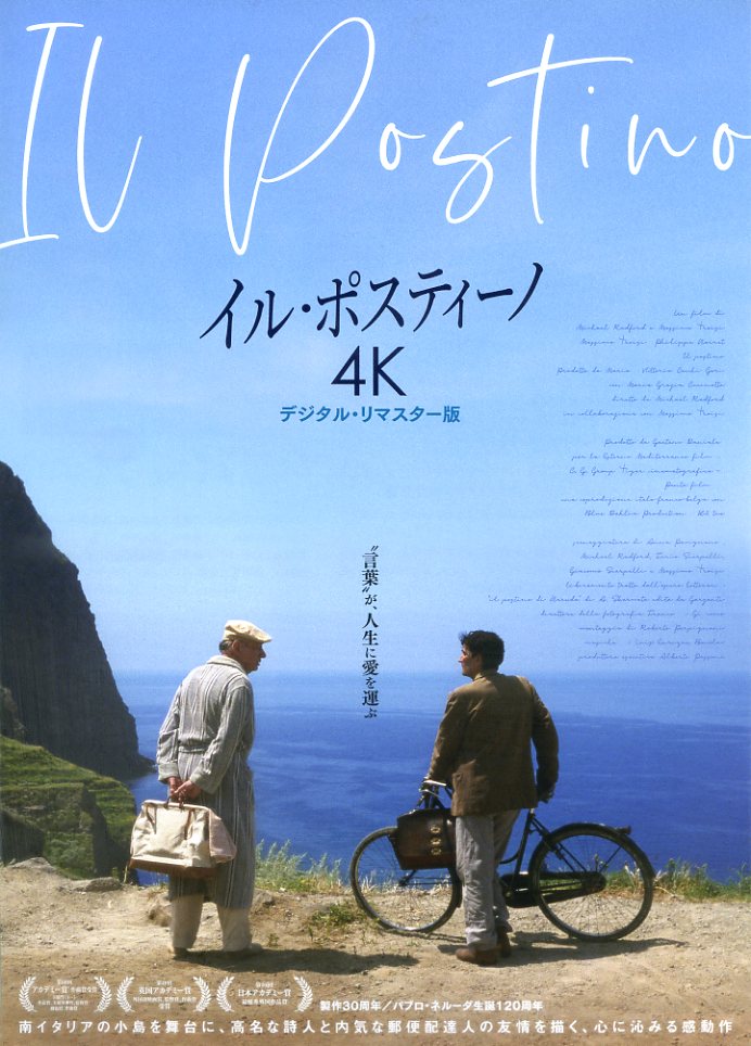 画像1: イル・ポスティーノ(24年公開版)