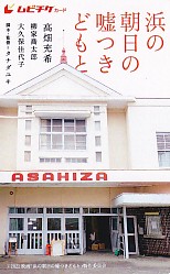 画像1: 浜の朝日の嘘つきどもと(半券)