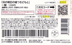 画像2: 浜の朝日の嘘つきどもと(半券)