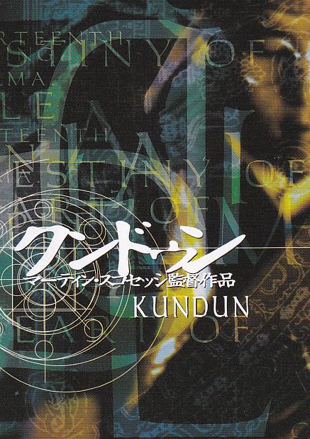 画像1: クンドゥン(半券)