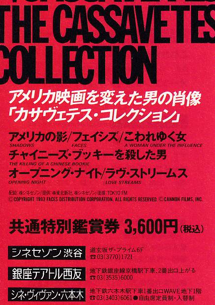 画像1: カサヴェテス・コレクション(特別鑑賞券半券)
