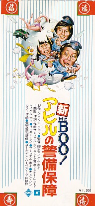 画像2: 新ミスター・ブー アヒルの警備保障(半券)