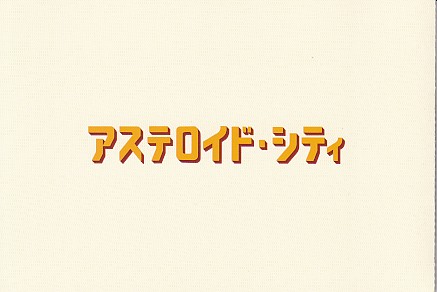 画像1: アステロイド・シティ(特典)