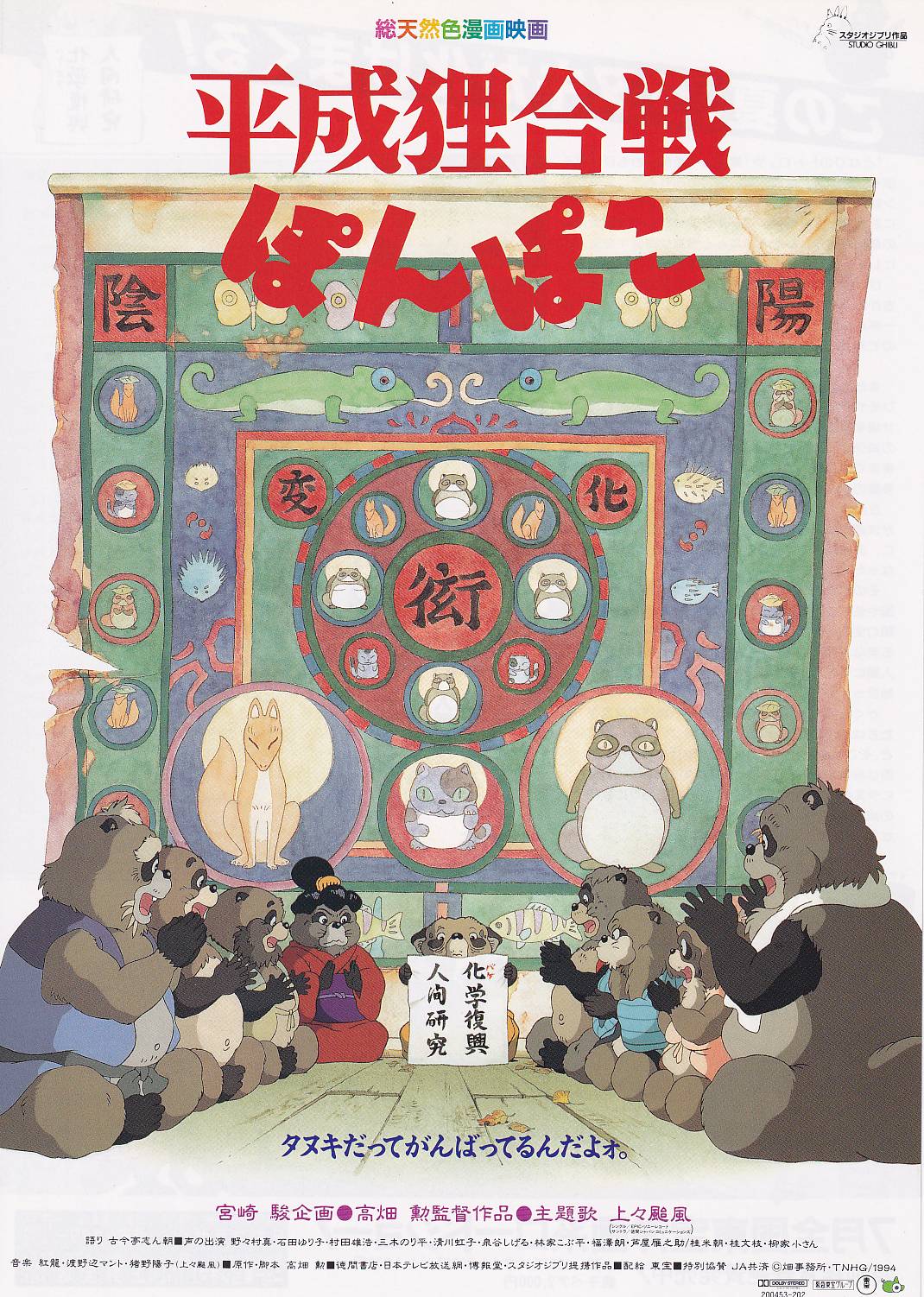 画像1: 平成狸合戦ぽんぽこ