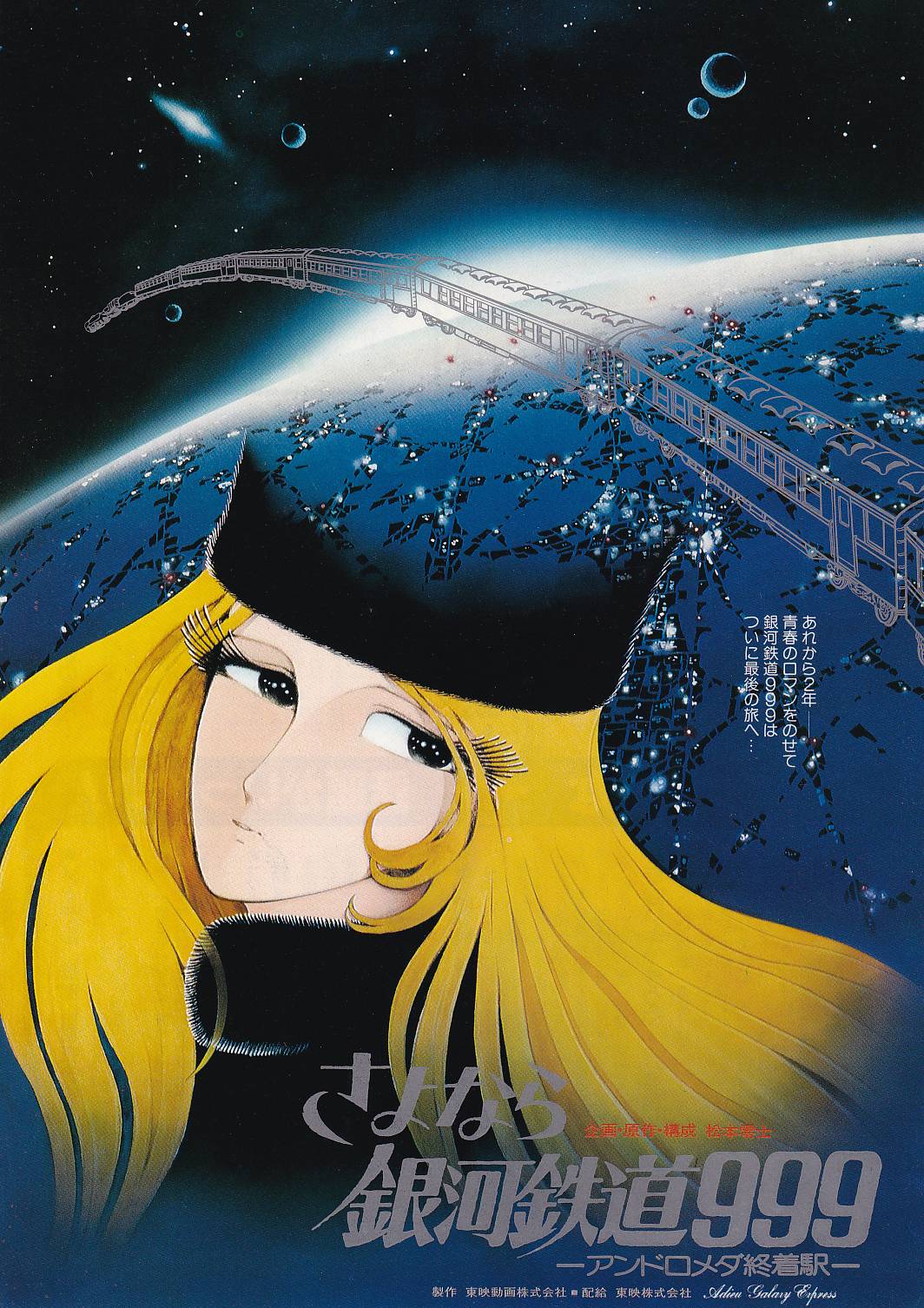 画像1: さよなら銀河鉄道999