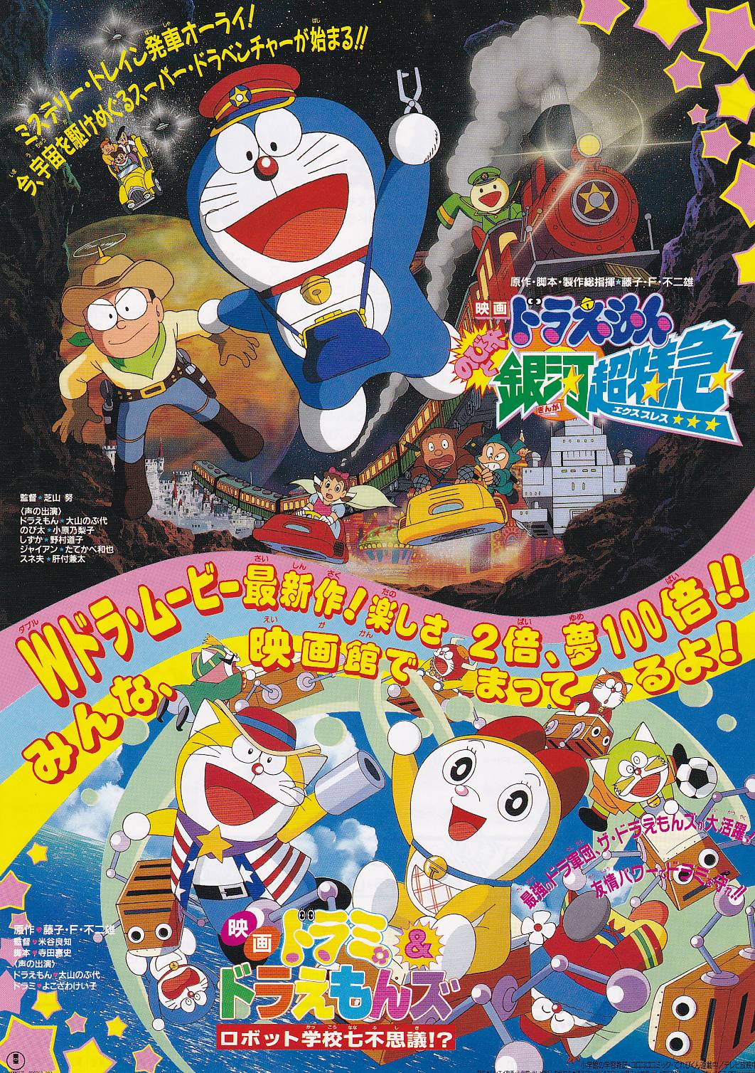 画像1: ドラえもんのび太と銀河超特急／ドラミ＆ドラえもんズ