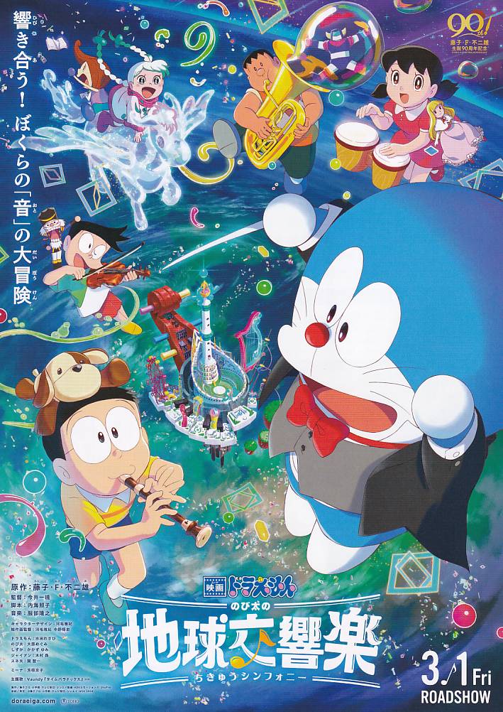画像1: ドラえもんのび太の地球交響楽