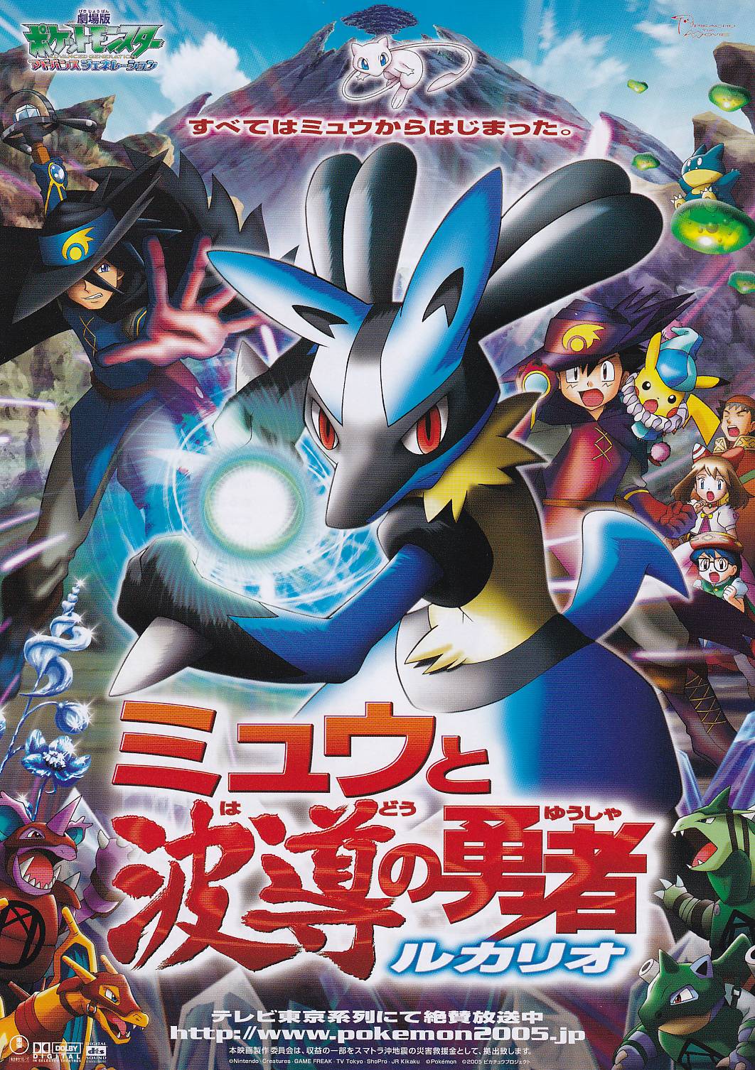 画像1: ポケットモンスター アドバンスジェネレーション ミュウと波導の勇者ルカリオ