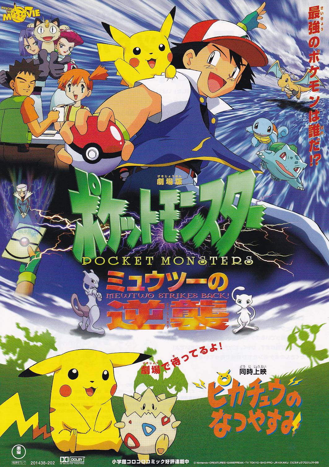 画像1: ポケットモンスター ミュウツーの逆襲／ピカチュウのなつやすみ