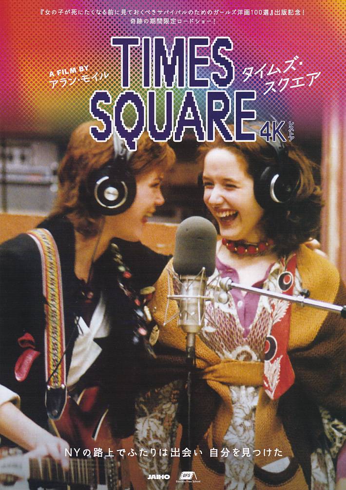 画像1: タイムズ・スクエア(25年公開版)