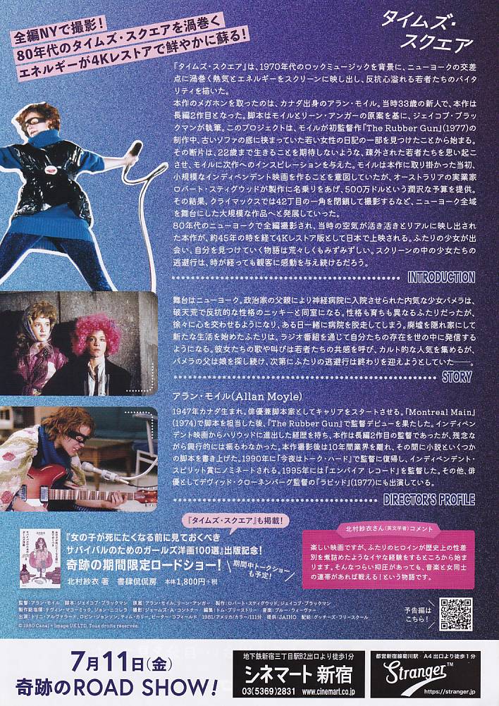 画像2: タイムズ・スクエア(25年公開版)