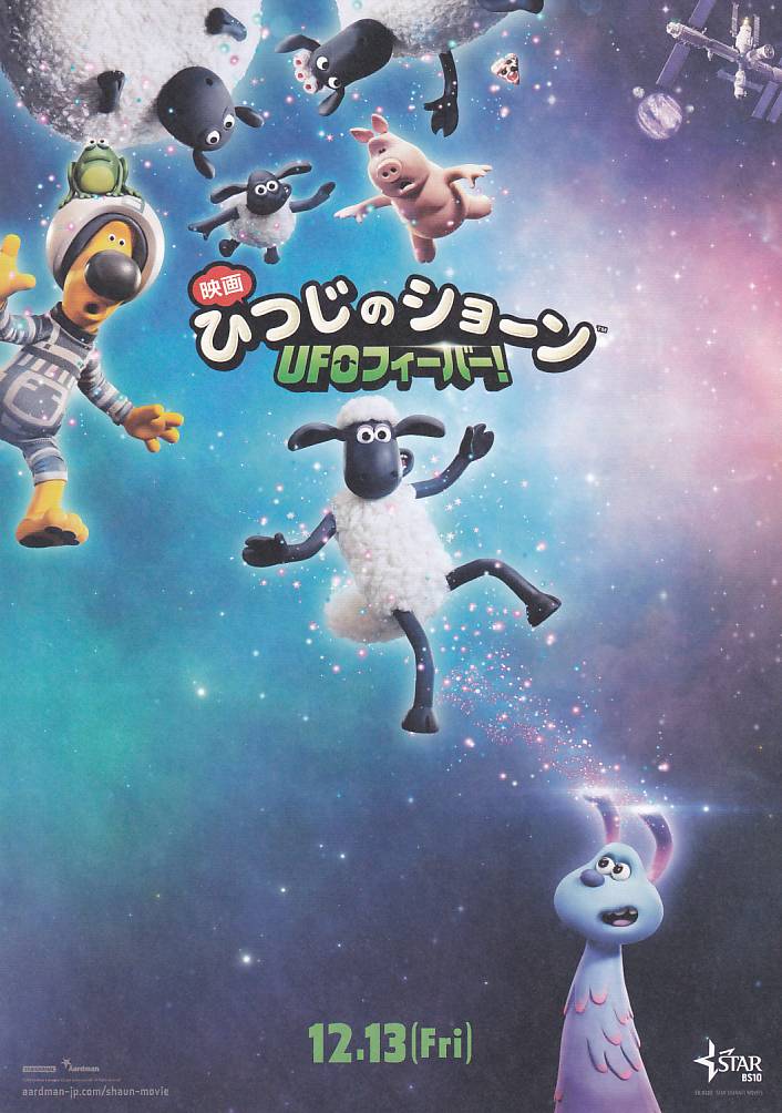 画像1: ひつじのショーンUFOフィーバー