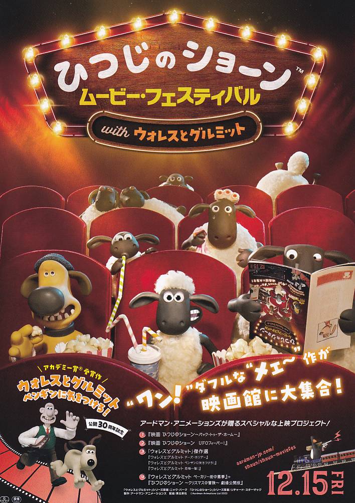 画像1: ひつじのショーン ムービー・フェスティバルwith ウォレスとグルミット