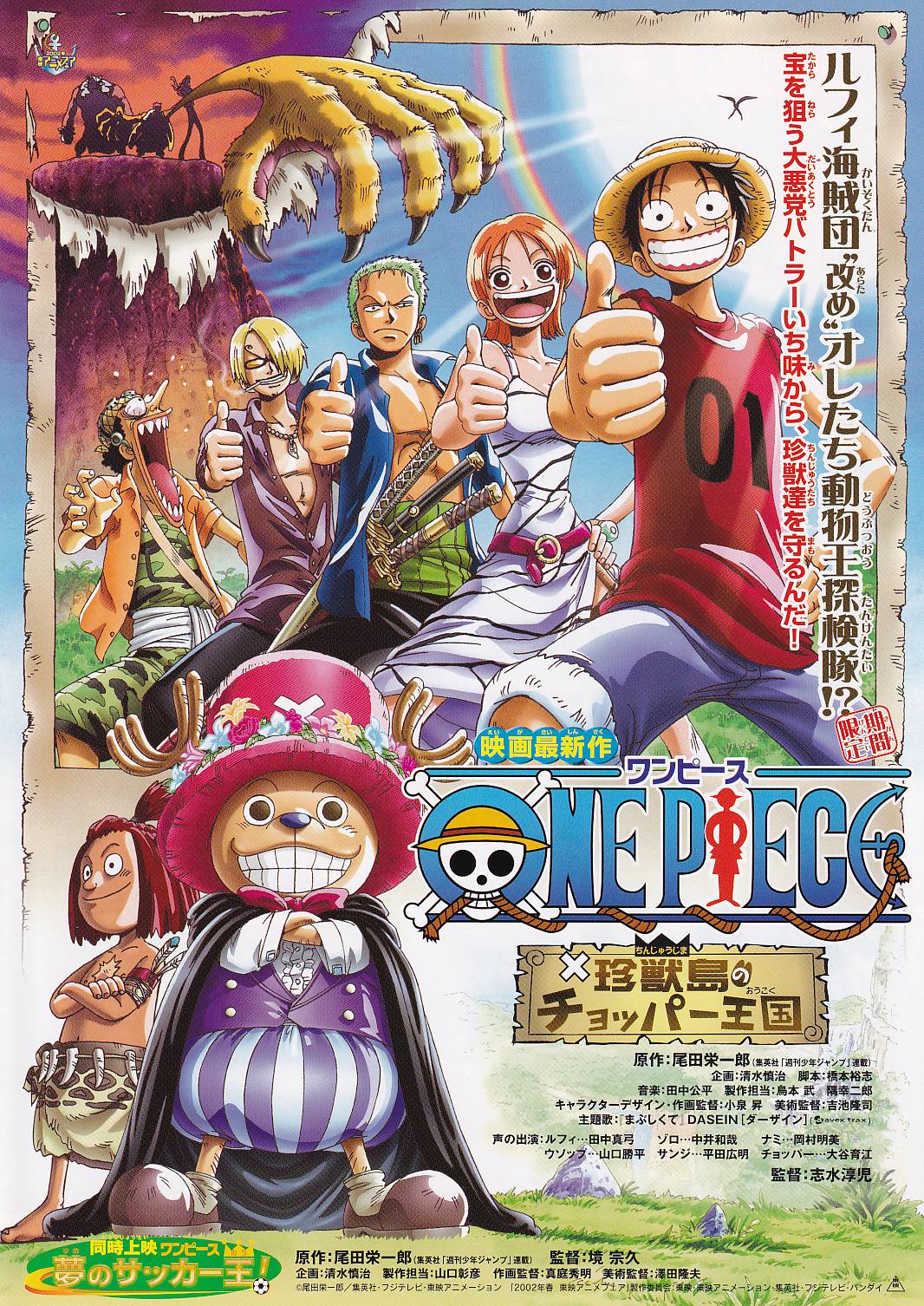 画像1: ONE PIECEワンピース珍獣島のチョッパー王国／デジモンテイマーズ暴走デジモン特急