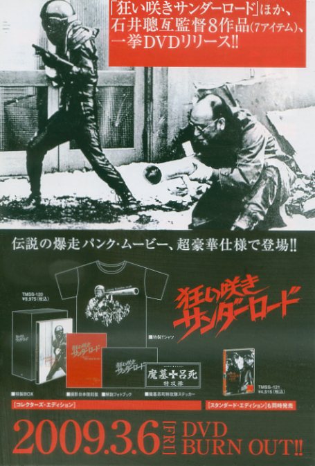 画像1: 狂い咲きサンダーロード(DVD販売用)
