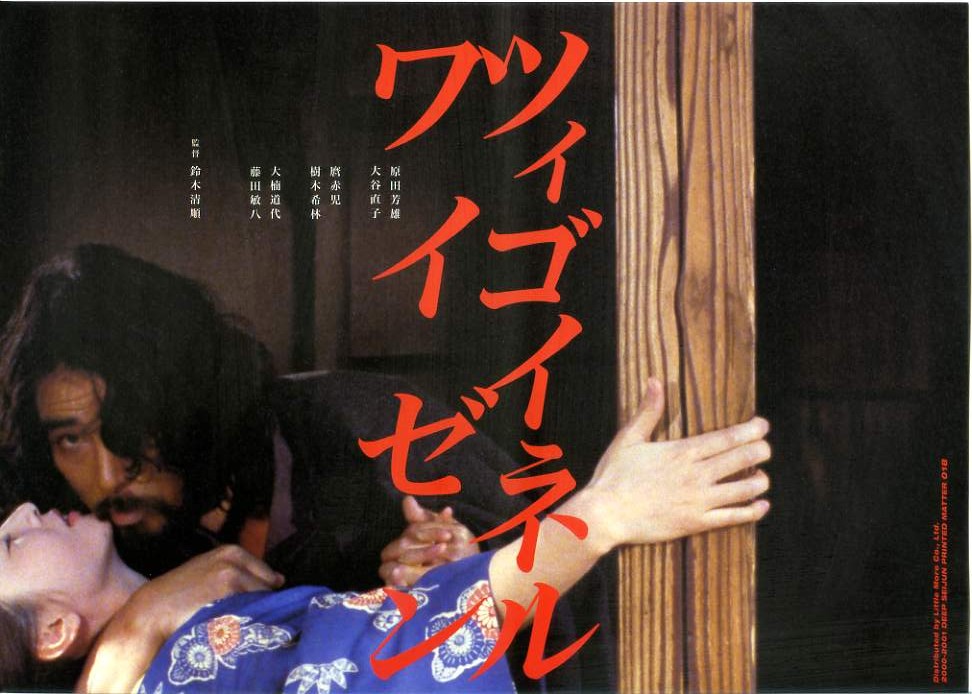 画像2: ツィゴイネルワイゼン(01年公開版)