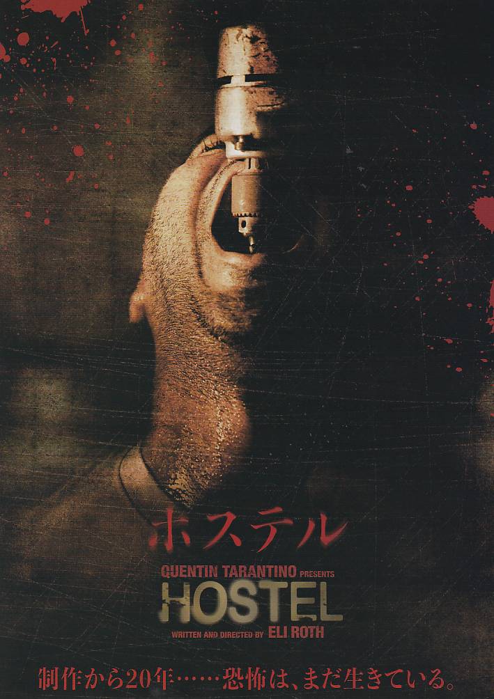 画像1: ホステル(25年公開版)