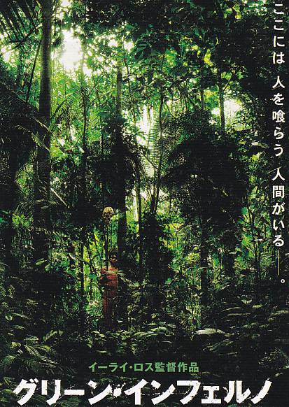 画像1: グリーン・インフェルノ(半券)